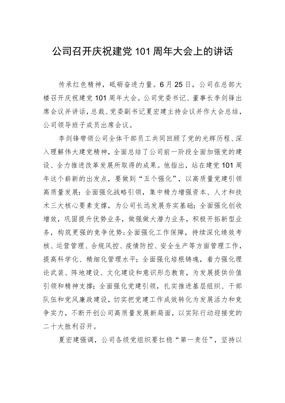 公司召开庆祝建党101周大会上的讲话.docx_第1页