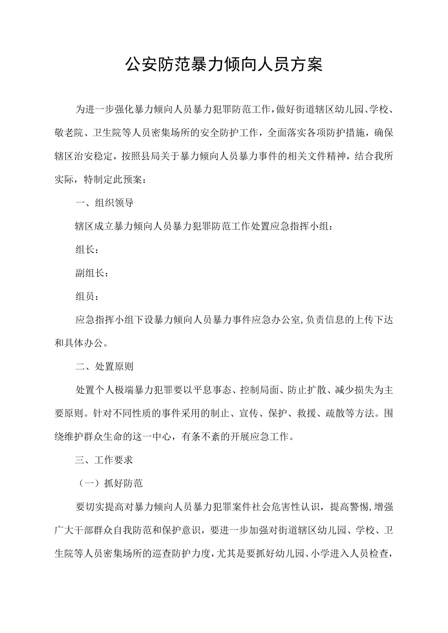 公安防范暴力倾向人员方案.docx_第1页