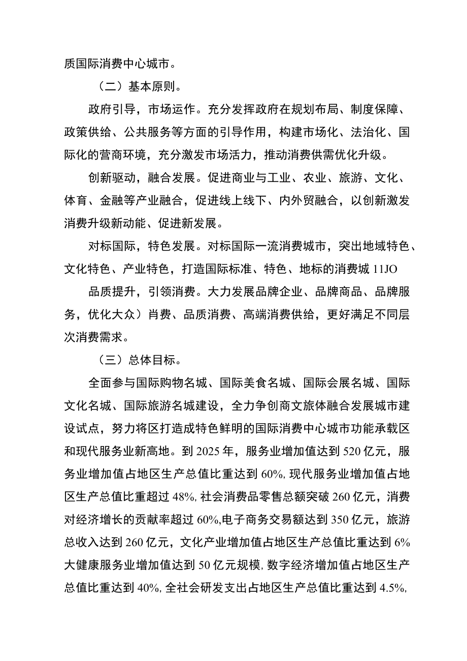 关于加快区培育建设国际消费中心城市实施方案.docx_第2页