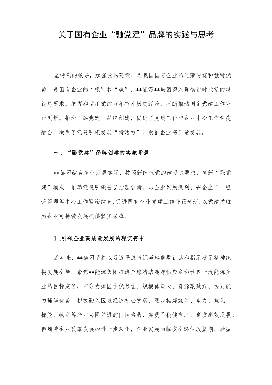 关于国有企业“融党建”品牌的实践与思考.docx_第1页