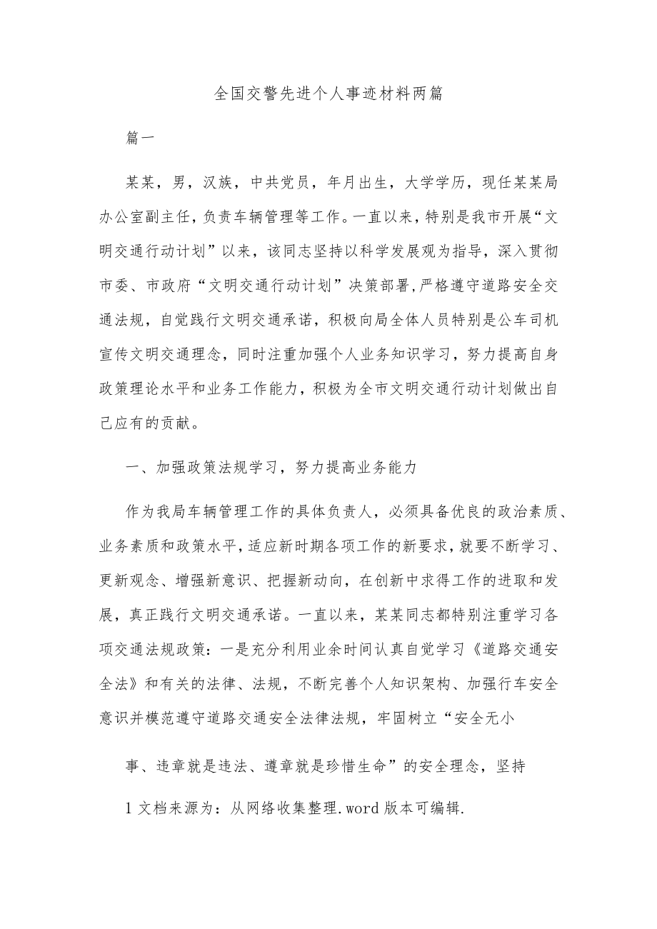 全国交警先进个人事迹材料两篇.docx_第1页