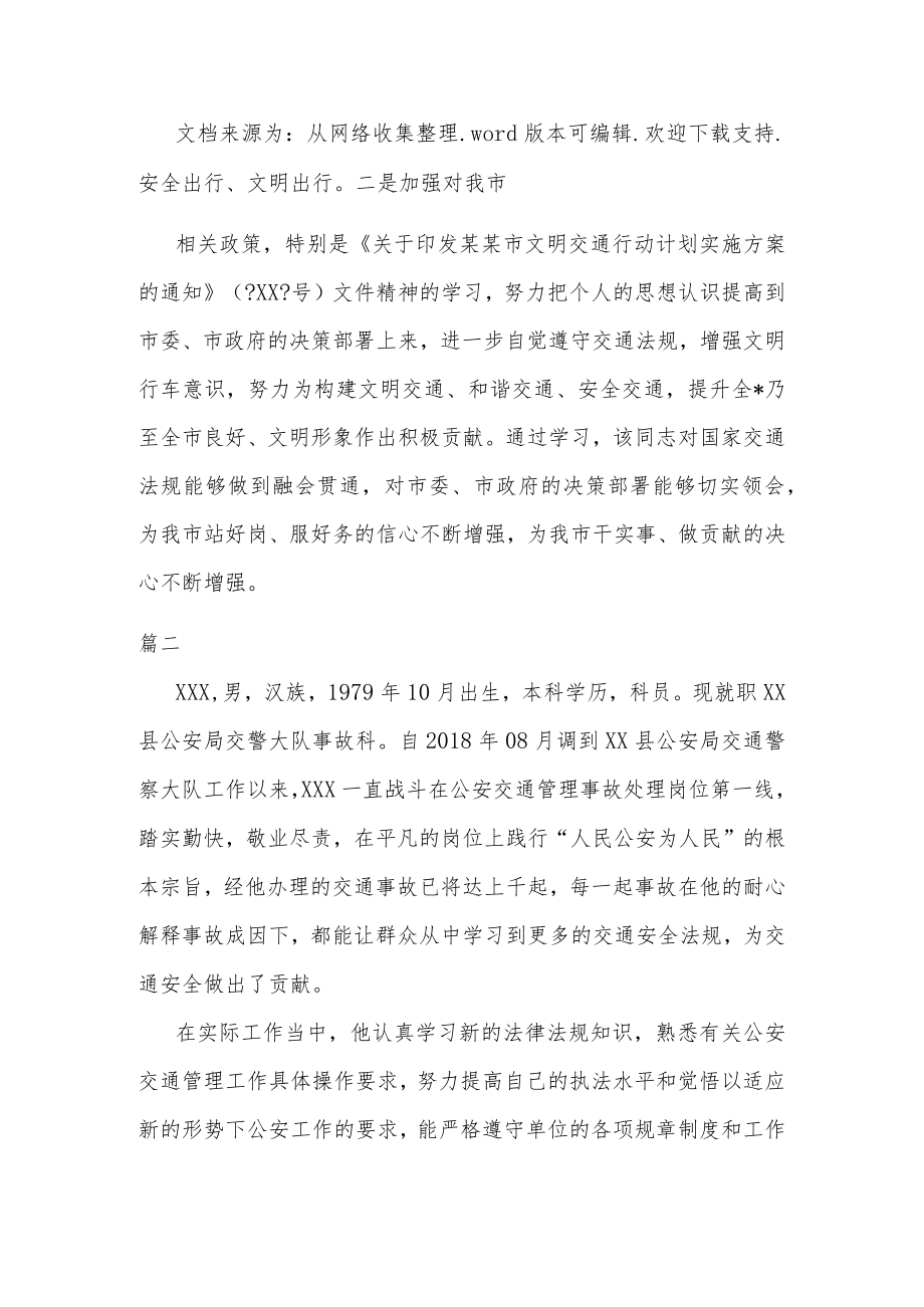 全国交警先进个人事迹材料两篇.docx_第2页