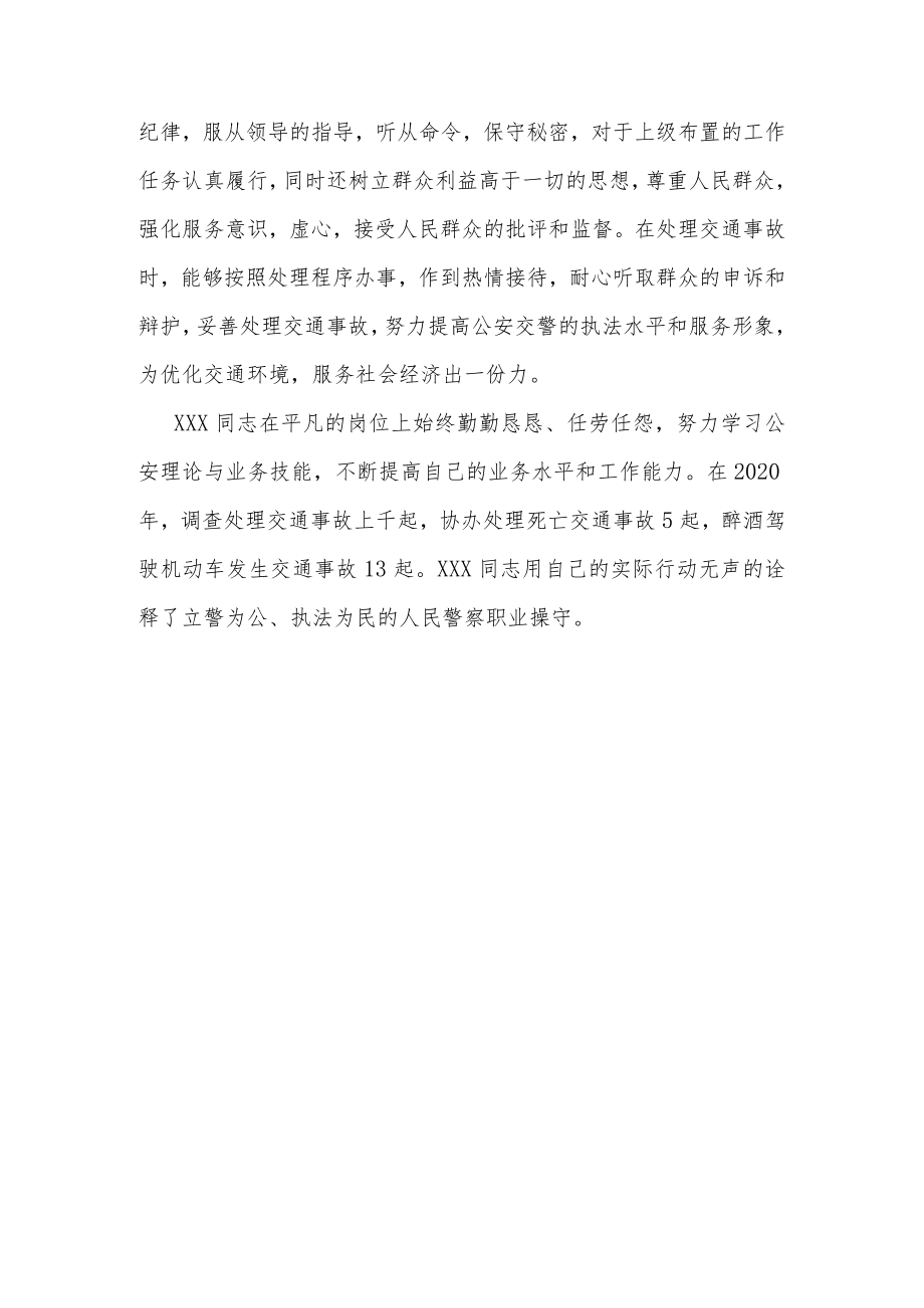 全国交警先进个人事迹材料两篇.docx_第3页