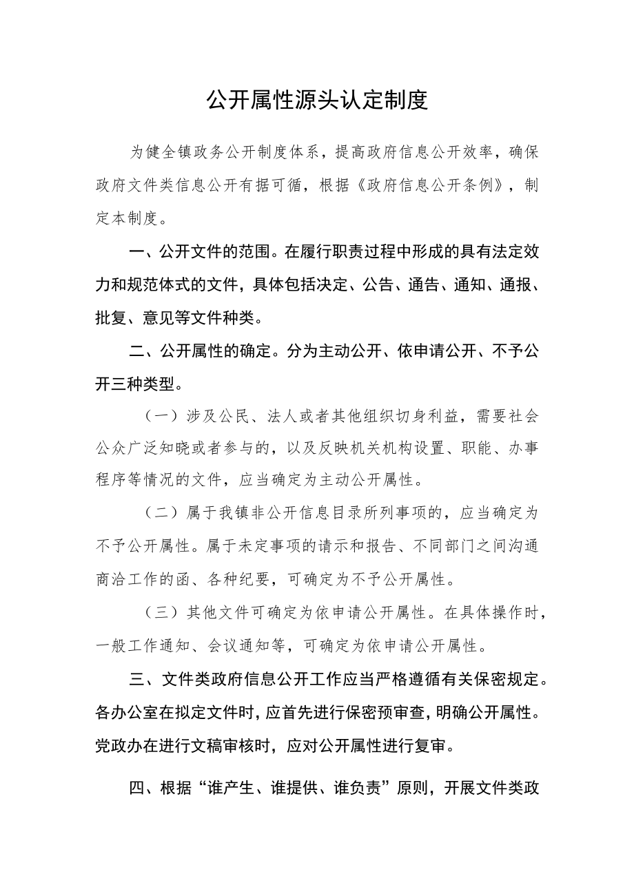 公开属性源头认定制度.docx_第1页