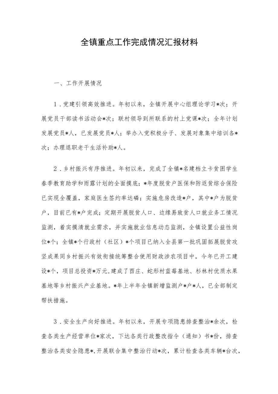 全镇重点工作完成情况汇报材料.docx_第1页