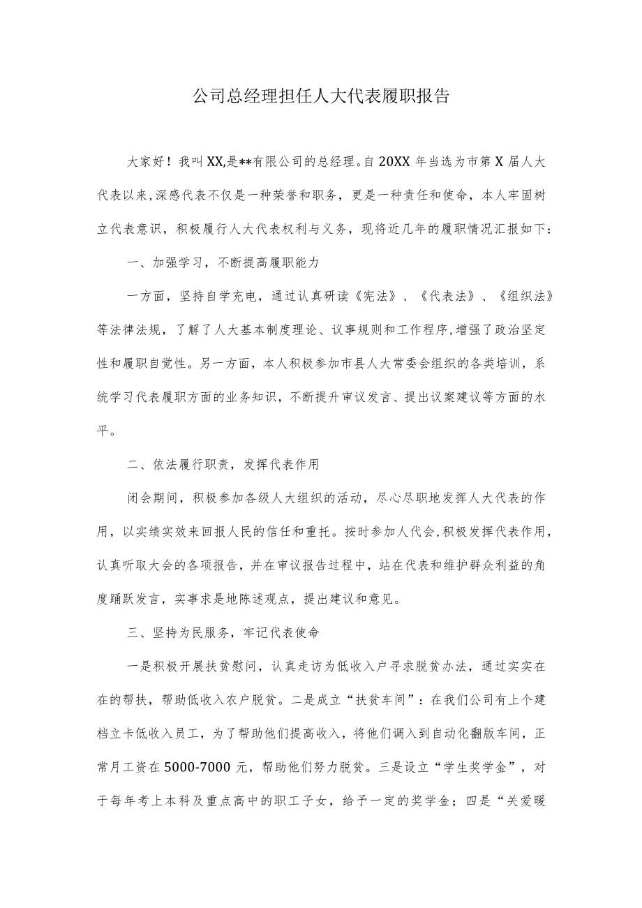 公司总经理担任人大代表履职报告.docx_第1页