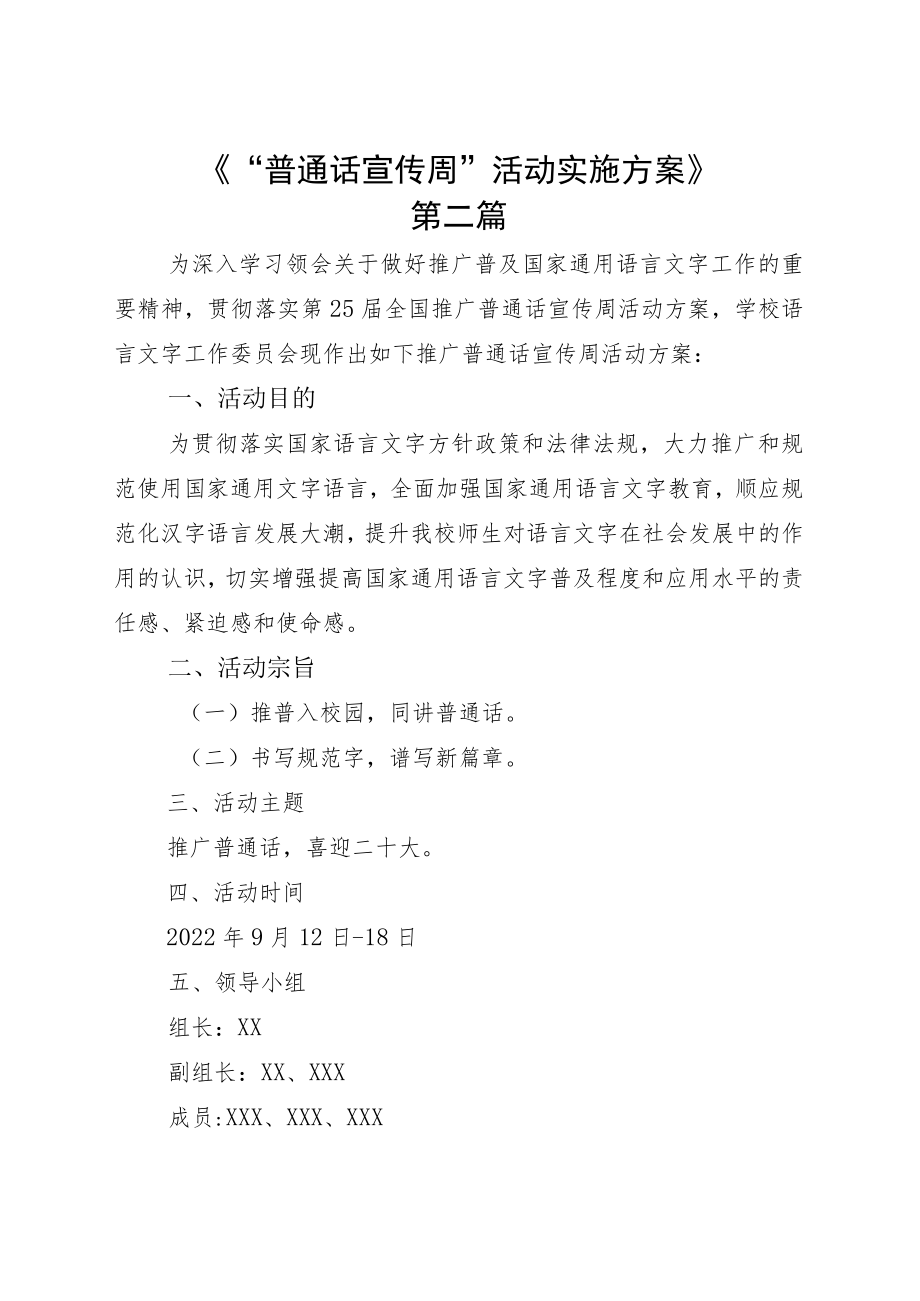 全国“普通话宣传周”活动方案七篇.docx_第3页