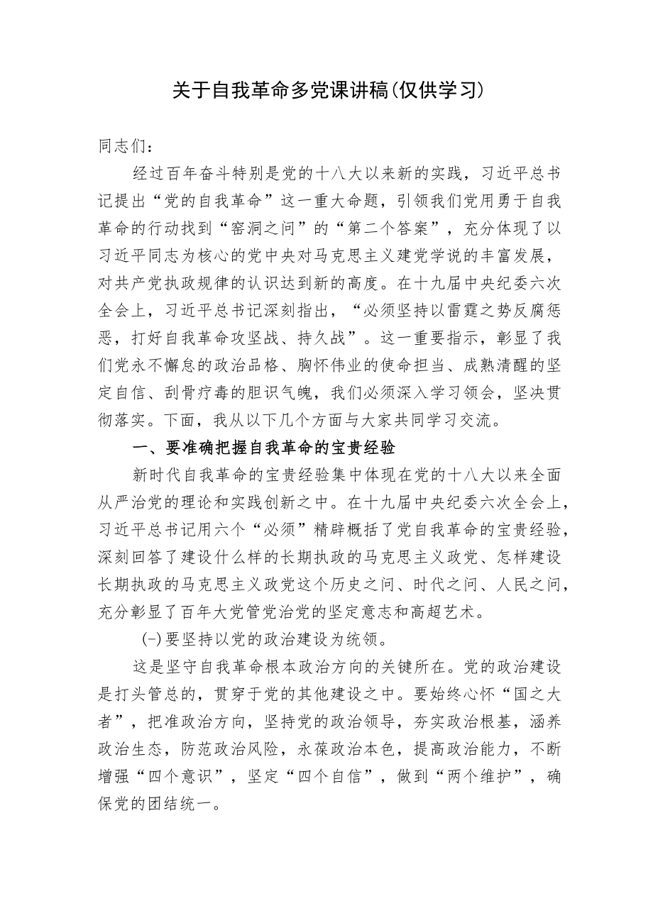 关于党风廉政自我革命的党课讲稿宣讲报告.docx_第1页