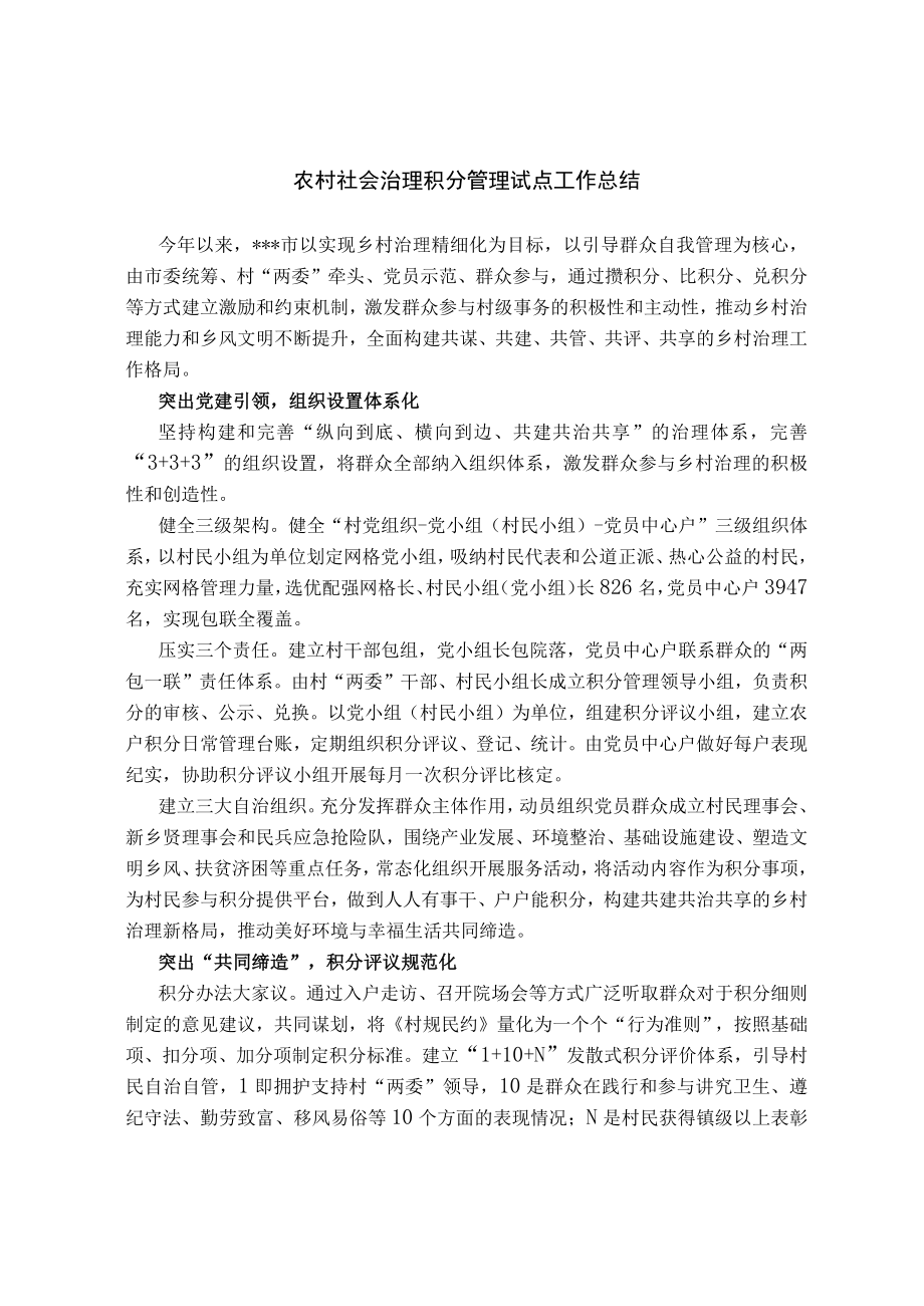 关于农村社会治理积分管理试点工作情况汇报.docx_第1页