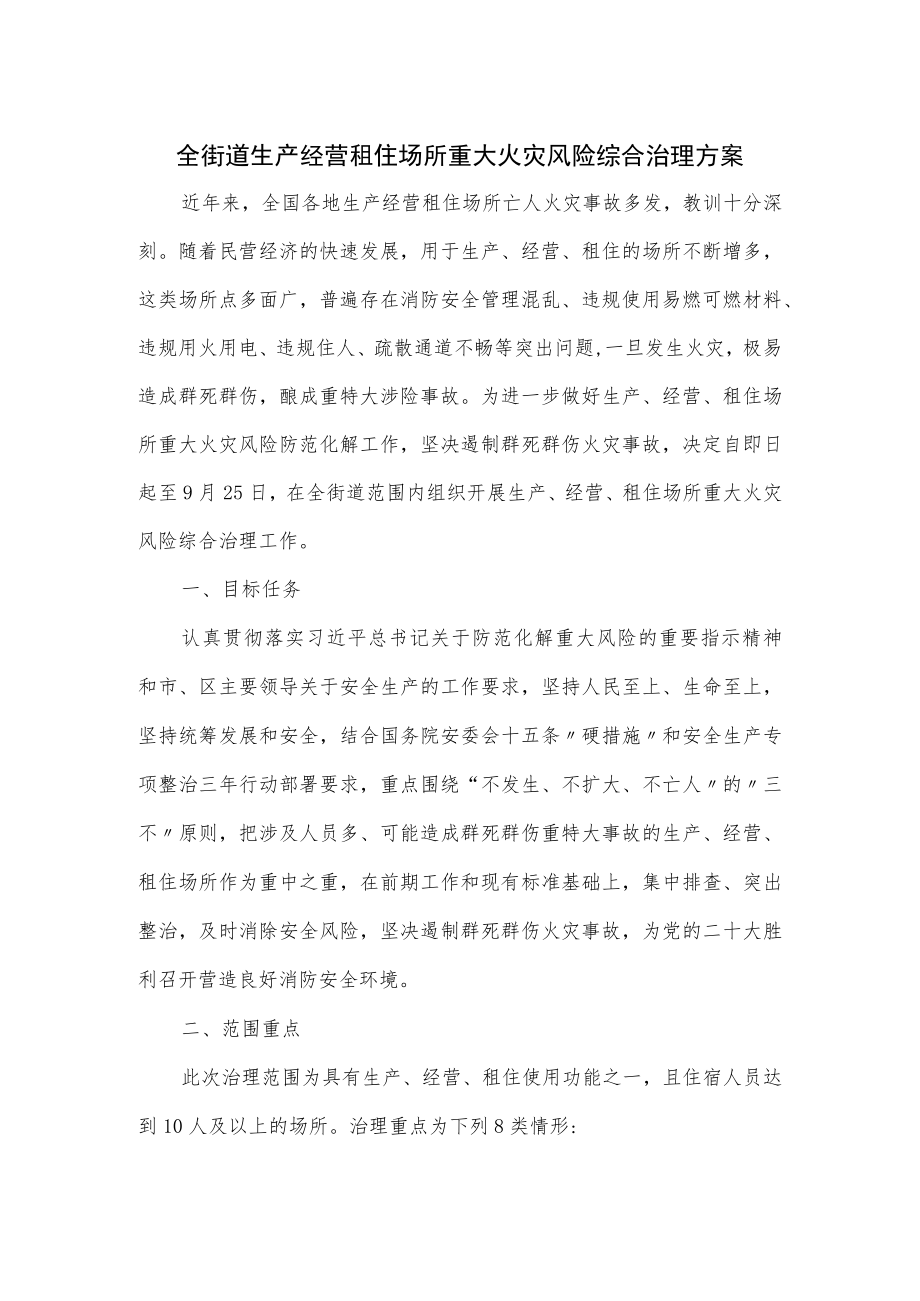 全街道生产经营租住场所重大火灾风险综合治理方案.docx_第1页