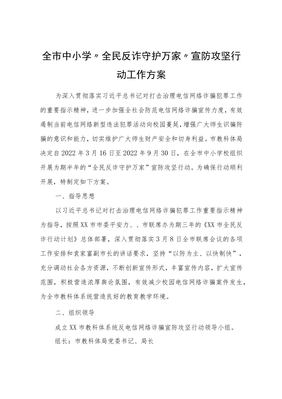 全市中小学“全民反诈守护万家”宣防攻坚行动工作方案.docx_第1页