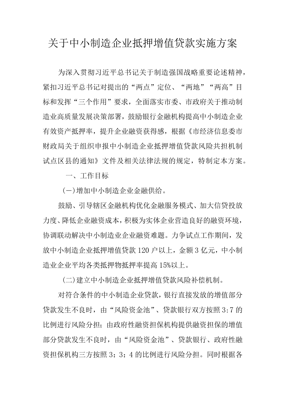 关于中小制造企业抵押增值贷款实施方案.docx_第1页