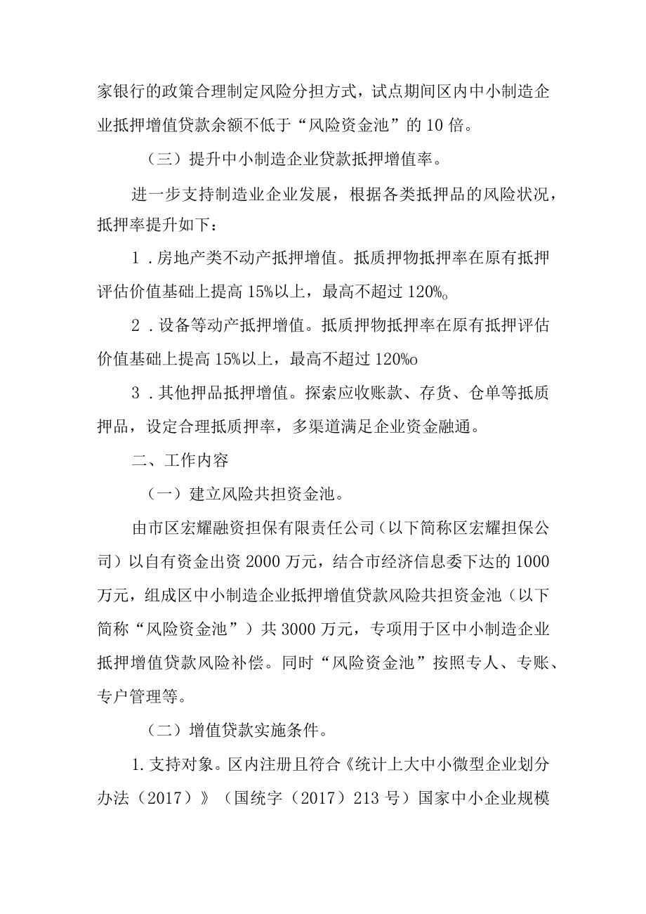 关于中小制造企业抵押增值贷款实施方案.docx_第2页