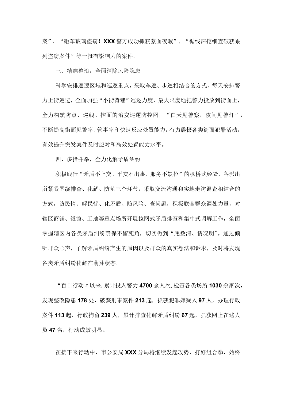 公安“百日行动”取得阶段性成效工作总结.docx_第2页