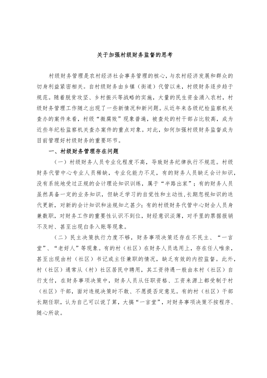 关于加强村级财务监督的思考.docx_第1页