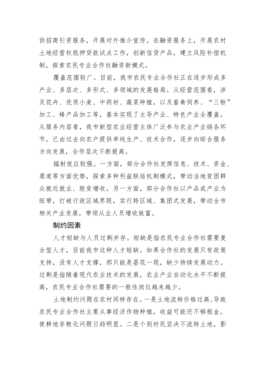 关于全市农民专业合作社发展情况调研报告.docx_第2页