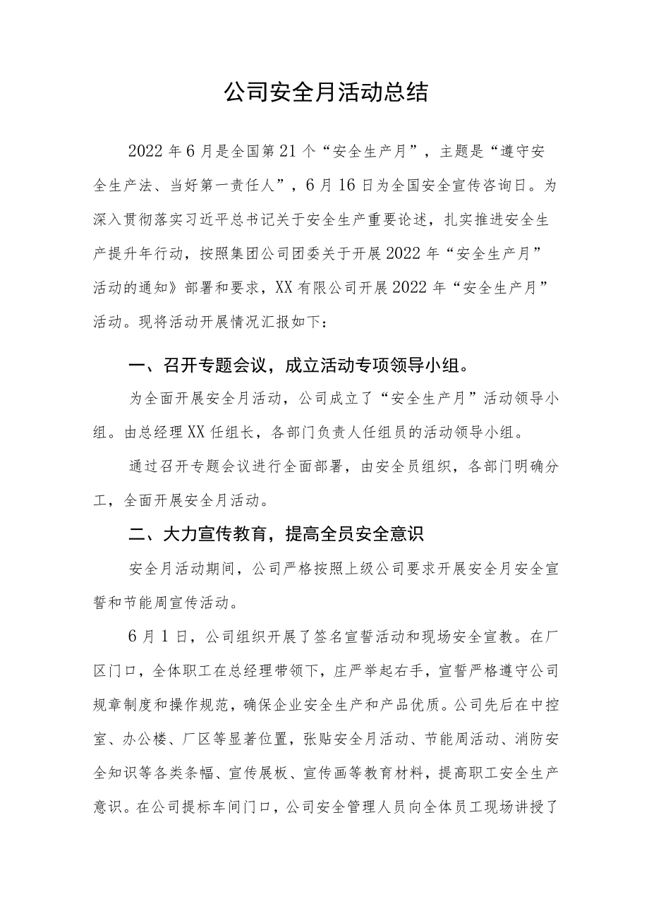 公司安全月活动总结汇报工作报告.docx_第1页