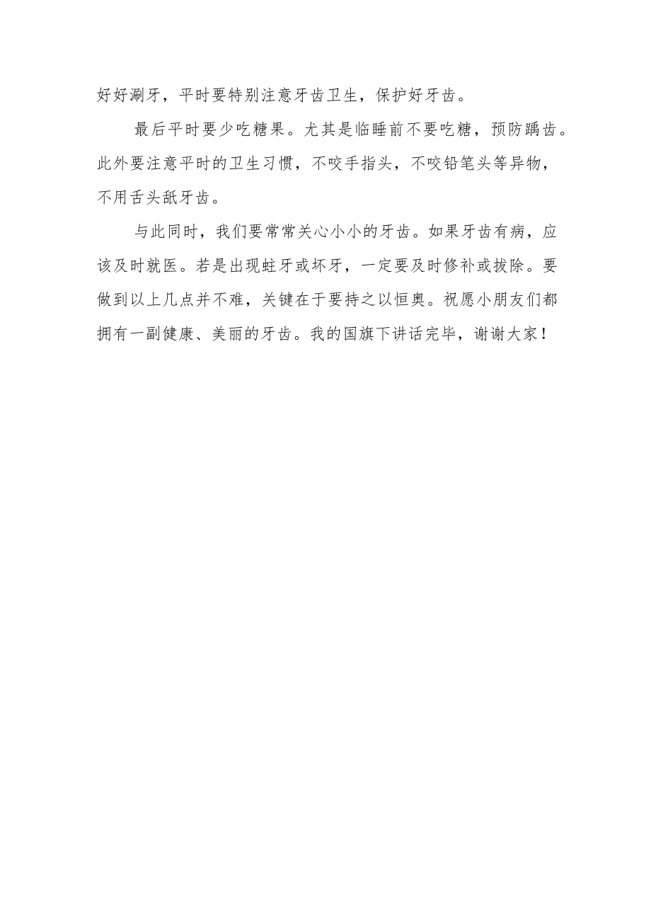 全国爱牙日国旗下讲话稿4篇.docx_第2页