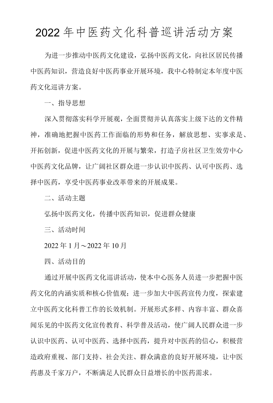 2022中医健教计划.docx_第1页