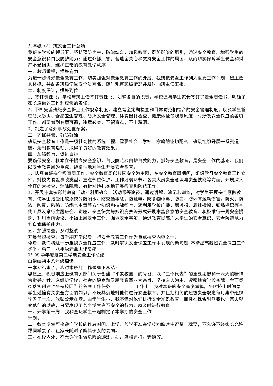 八级安全教育工作总结.docx_第1页