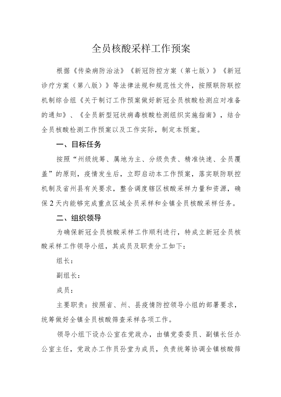 全员核酸采样工作预案.docx_第1页