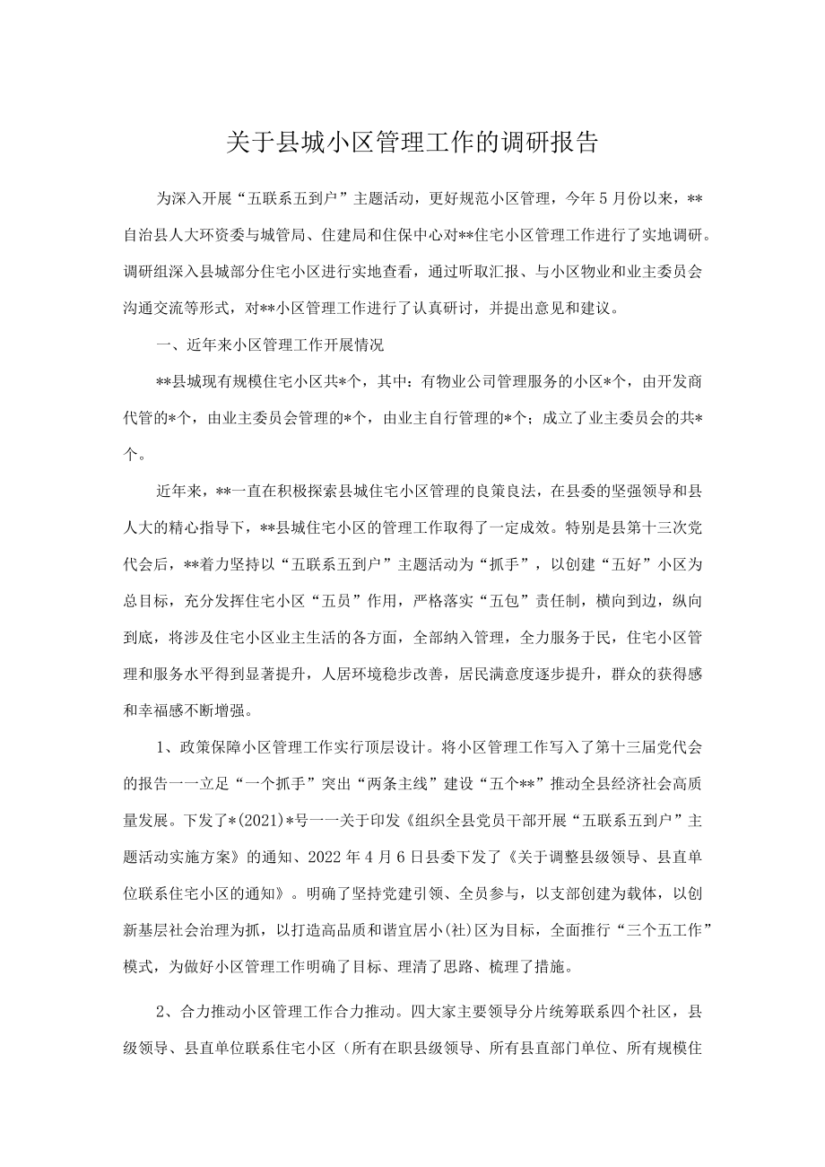 关于县城小区管理工作的调研报告.docx_第1页