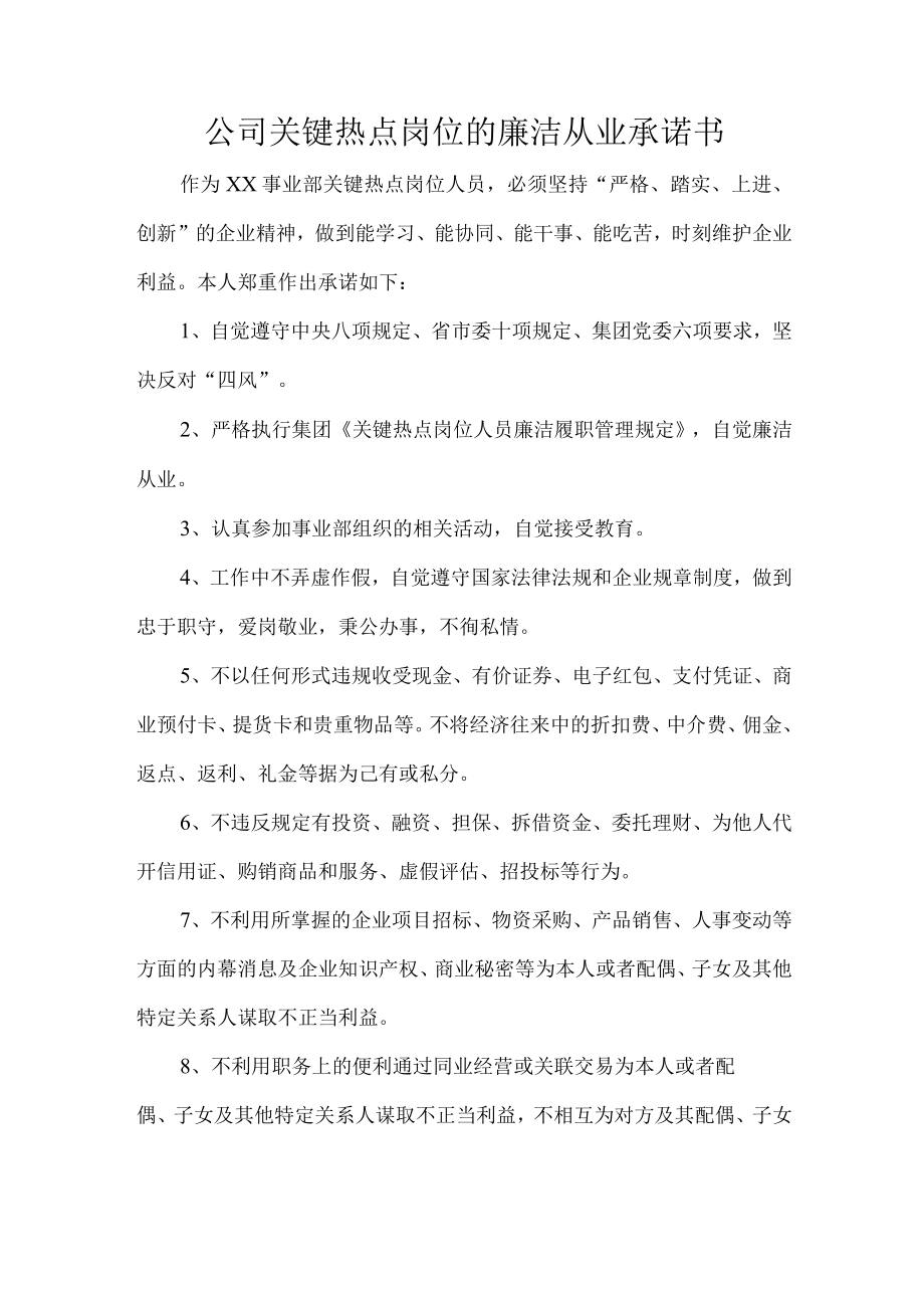 公司关键热点岗位的廉洁从业承诺书.docx_第1页