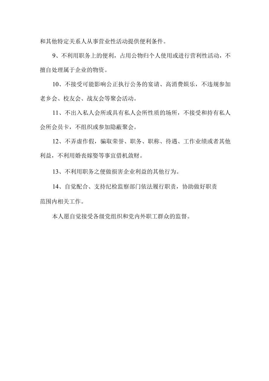 公司关键热点岗位的廉洁从业承诺书.docx_第2页