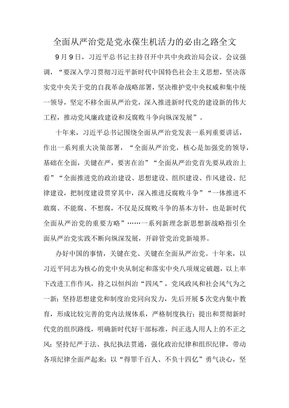 全面从严治党是党永葆生机活力的必由之路全文.docx_第1页