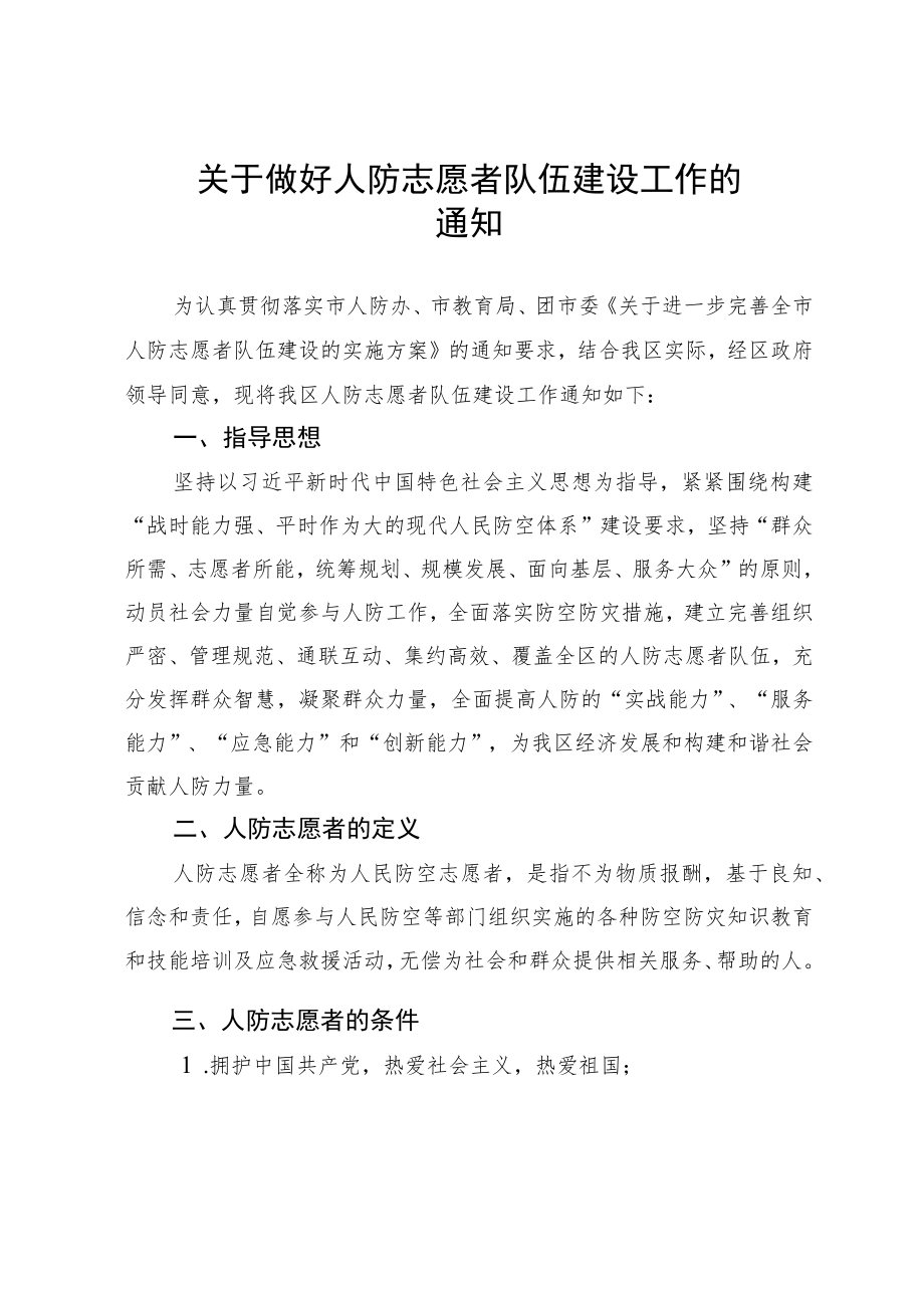 关于做好2022人防志愿者队伍建设工作通知.docx_第1页