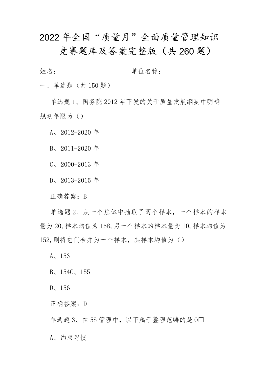 全国20229月《质量月》活动知识竞赛题库及答案（共260题）.docx_第1页