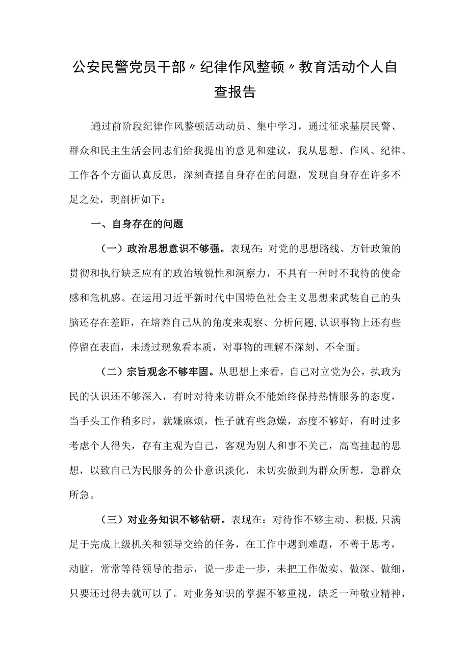 公安民警党员干部“纪律作风整顿”教育活动个人自查报告.docx_第1页