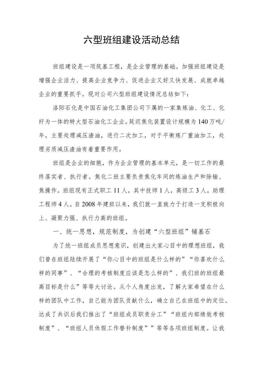 六型班组建设对标竞赛活动总结.docx_第1页