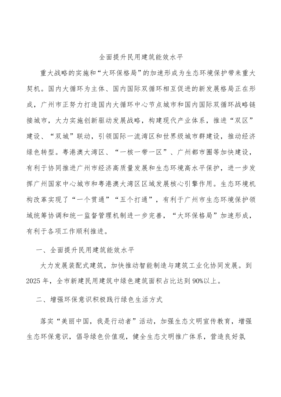 全面提升民用建筑能效水平.docx_第1页