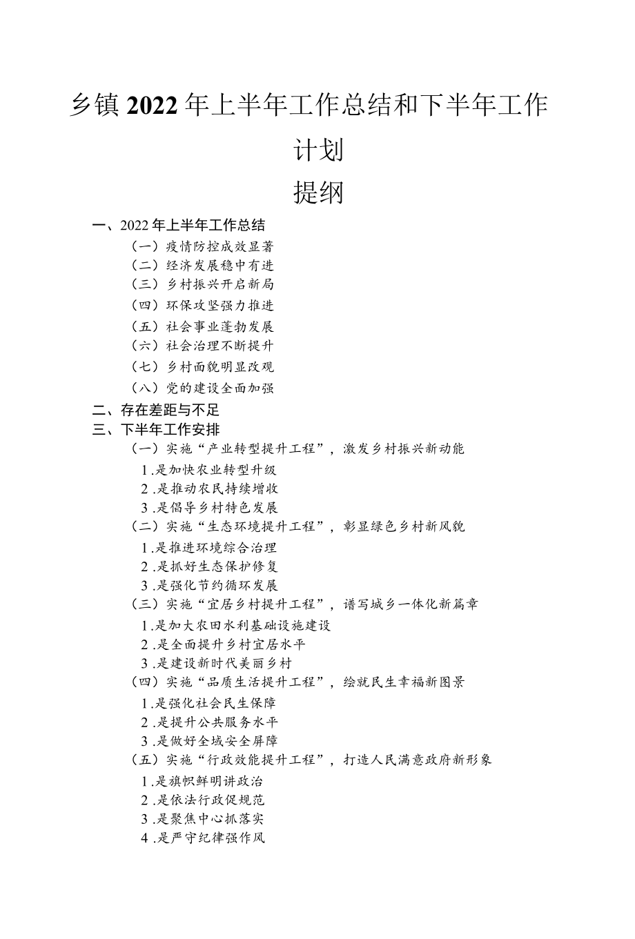 2022乡镇上半工作总结和下半工作计划安排.docx_第1页