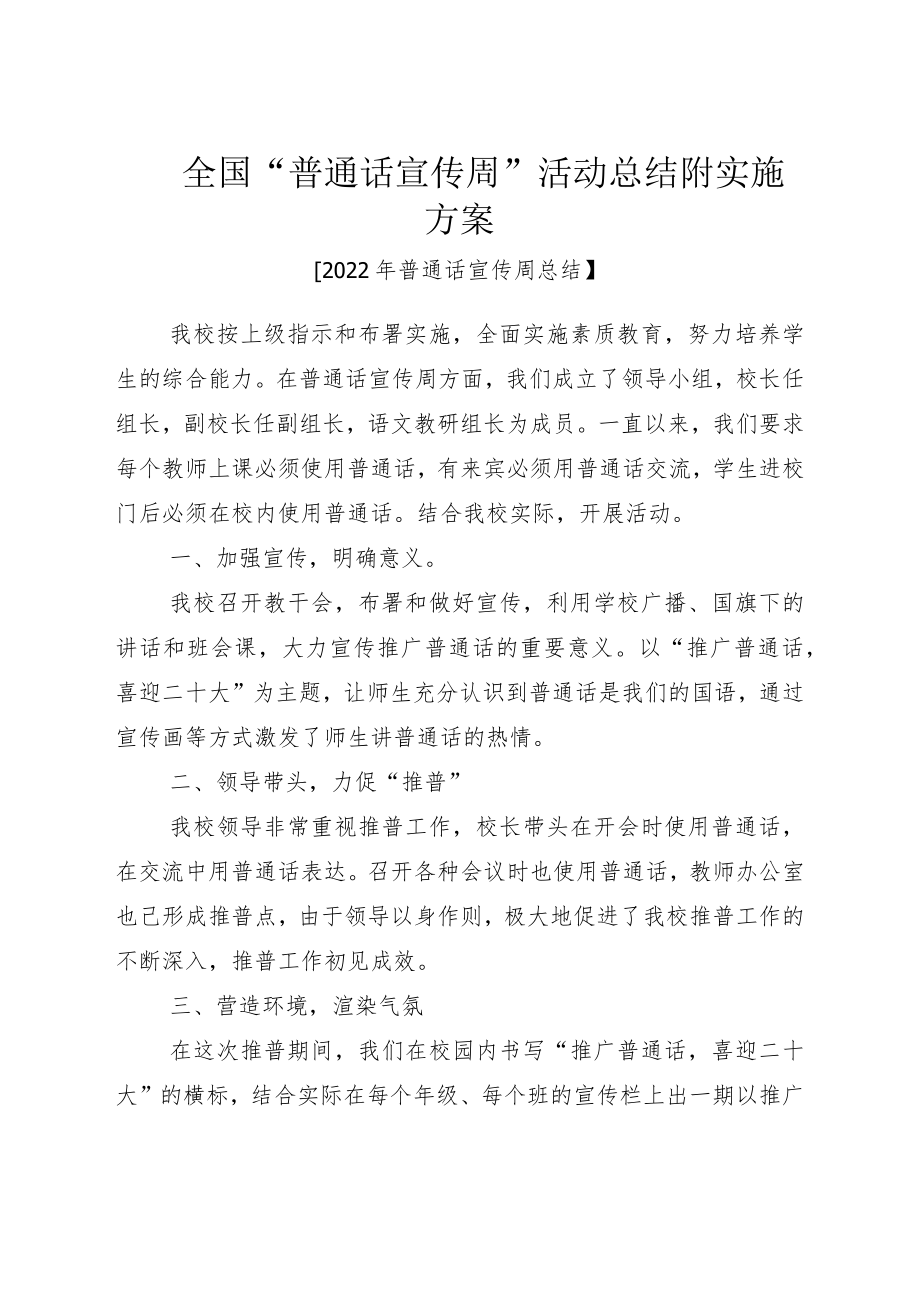 全国“普通话宣传周”活动总结附实施方案.docx_第1页