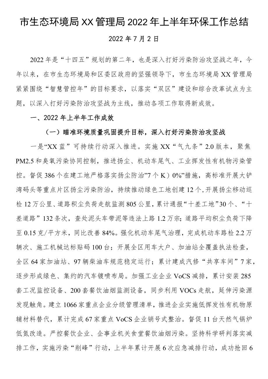 2022上半环保工作总结汇编.docx_第2页