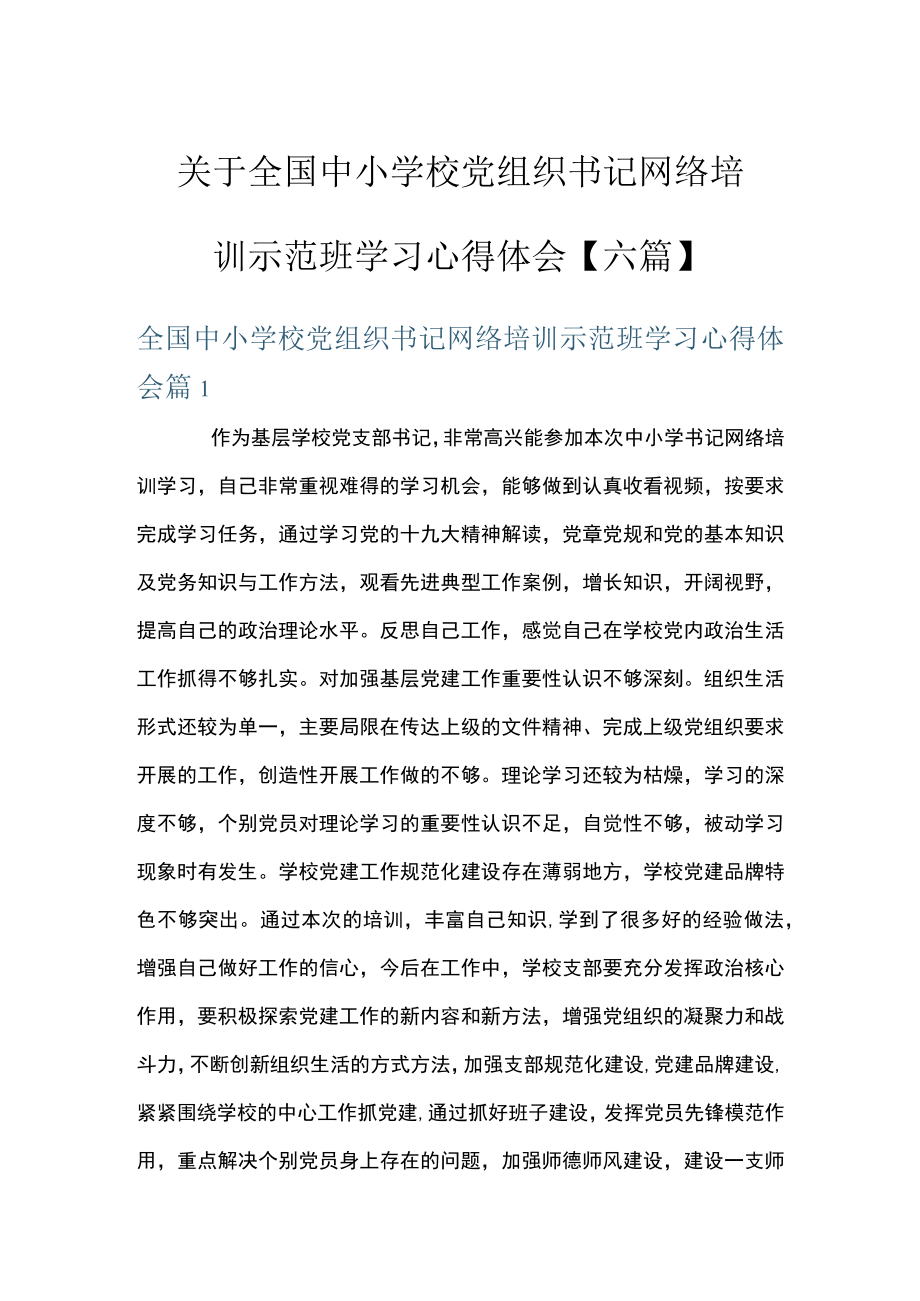 关于全国中小学校党组织书记网络培训示范班学习心得体会【六篇】.docx_第1页