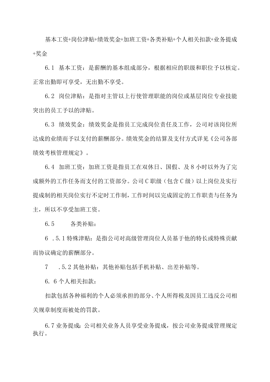 公司薪酬管理制度(范本).docx_第3页