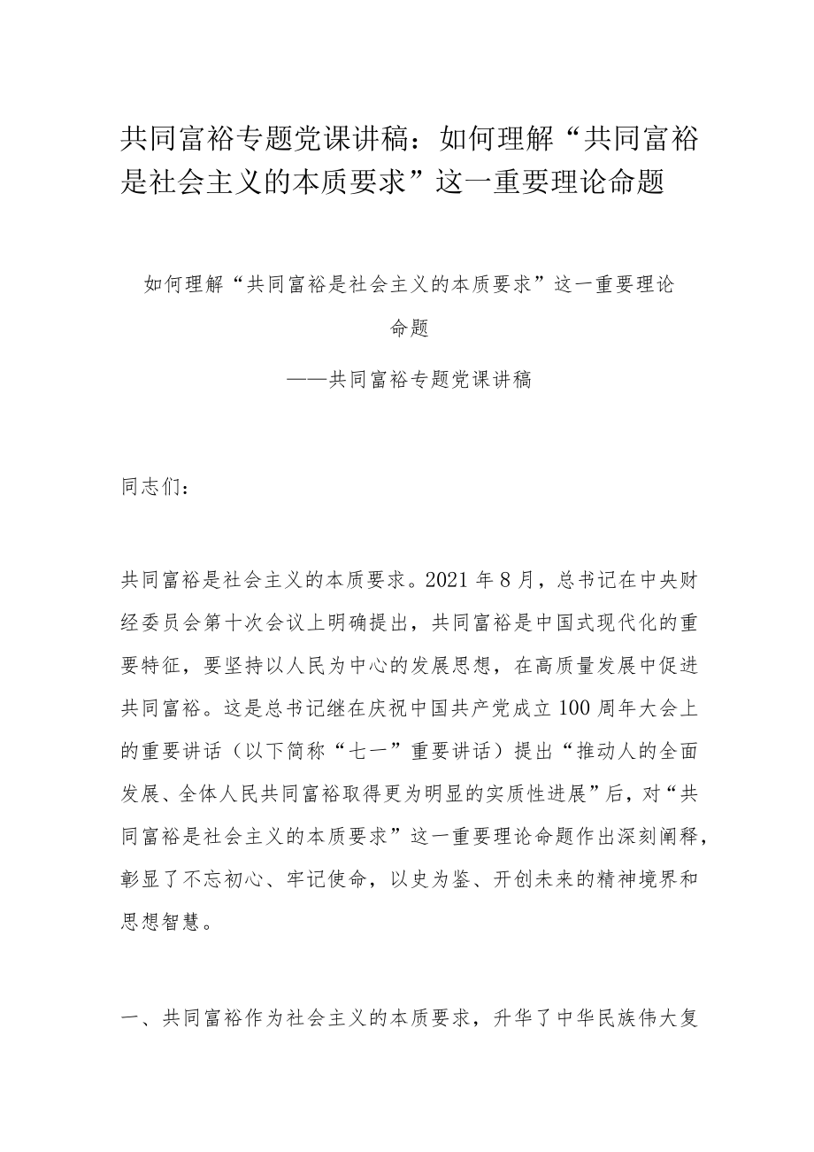 共同富裕专题党课讲稿：如何理解“共同富裕是社会主义的本质要求”这一重要理论命题.docx_第1页