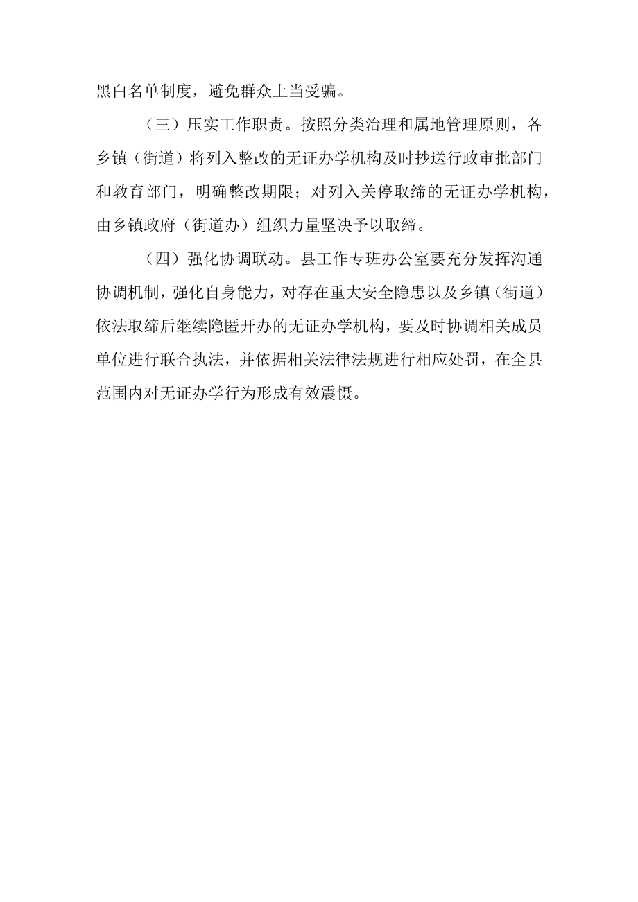 关于全面排查整治无证办学机构实施方案.docx_第3页