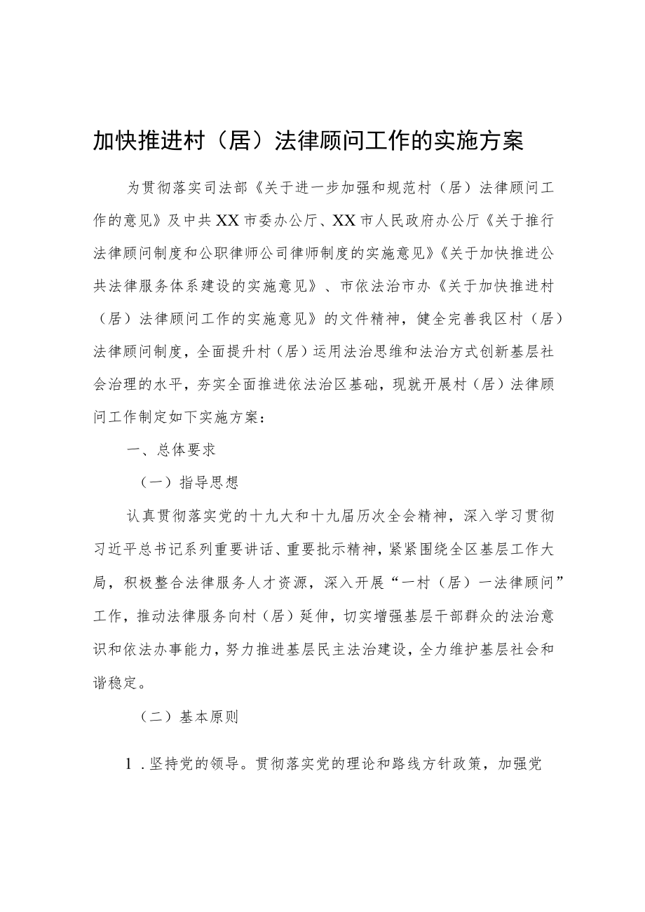 关于加快推进村（居）法律顾问工作的实施方案.docx_第1页