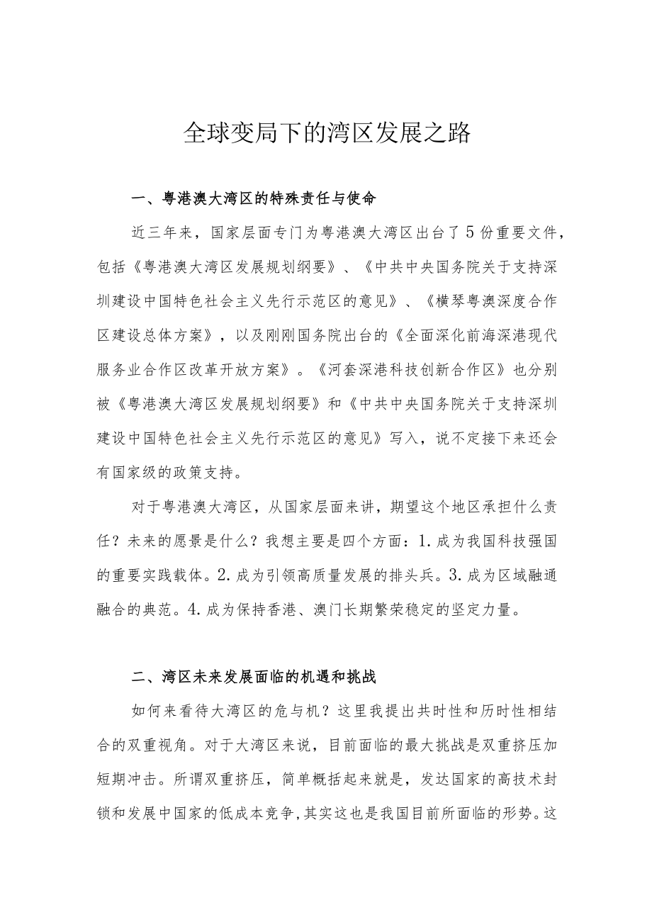 全球变局下的湾区发展之路.docx_第1页