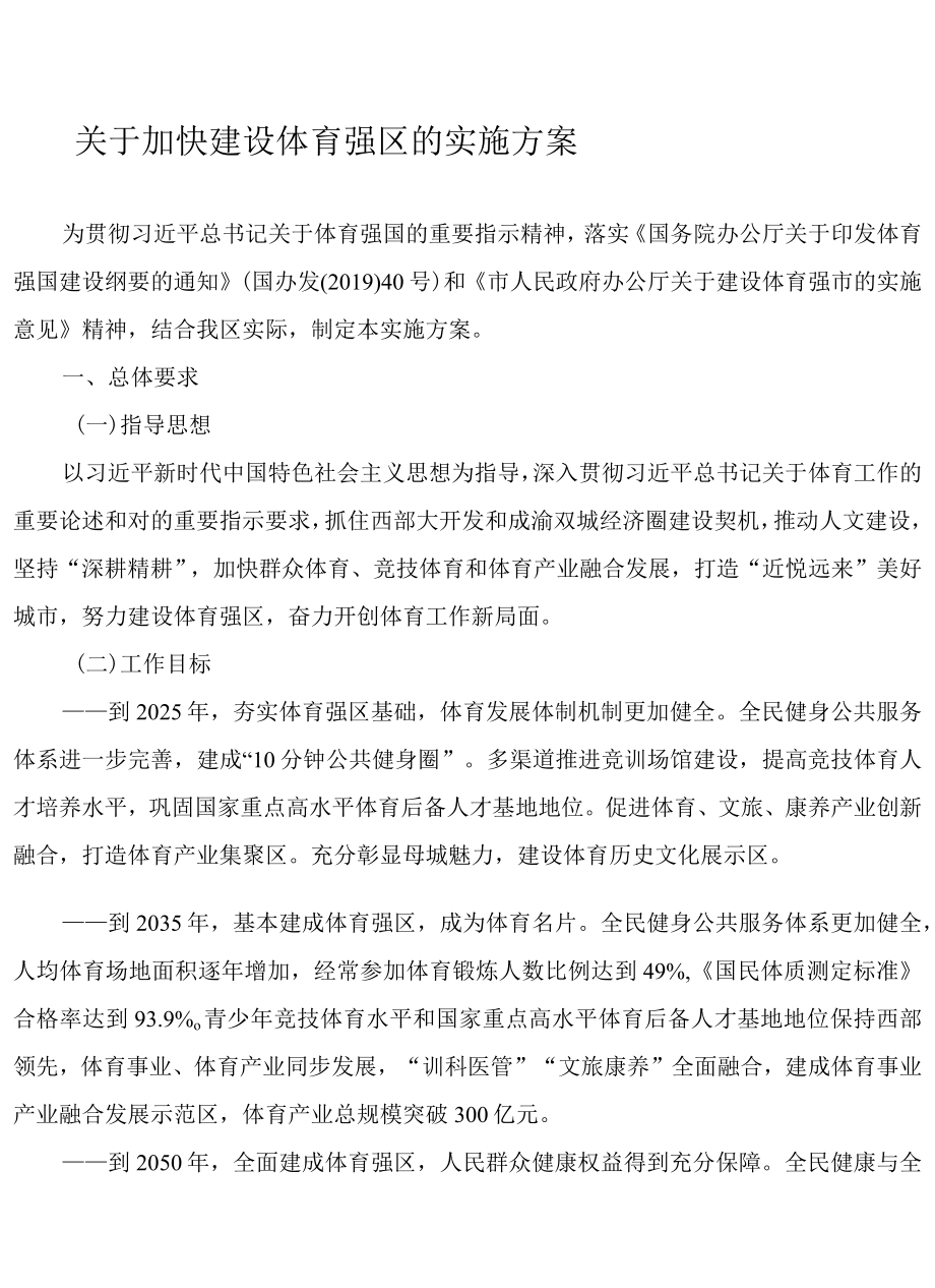 关于加快建设体育强区的实施方案.docx_第1页