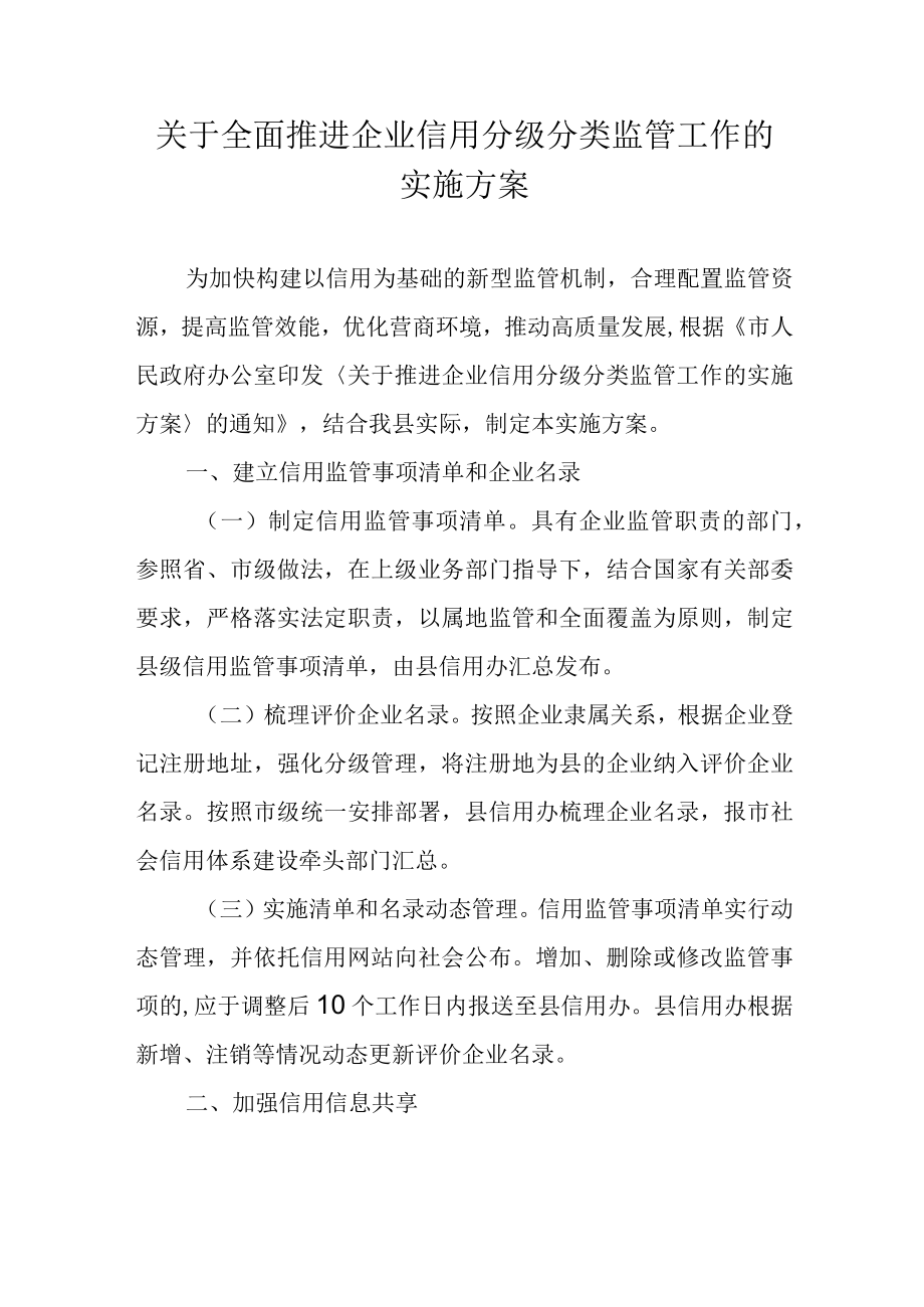 关于全面推进企业信用分级分类监管工作的实施方案.docx_第1页