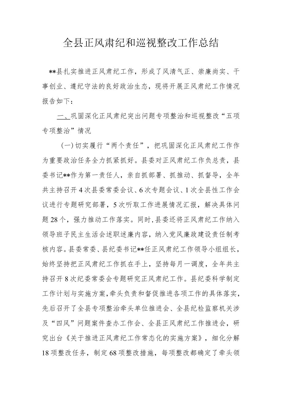 全县正风肃纪和巡视整改工作总结.docx_第1页