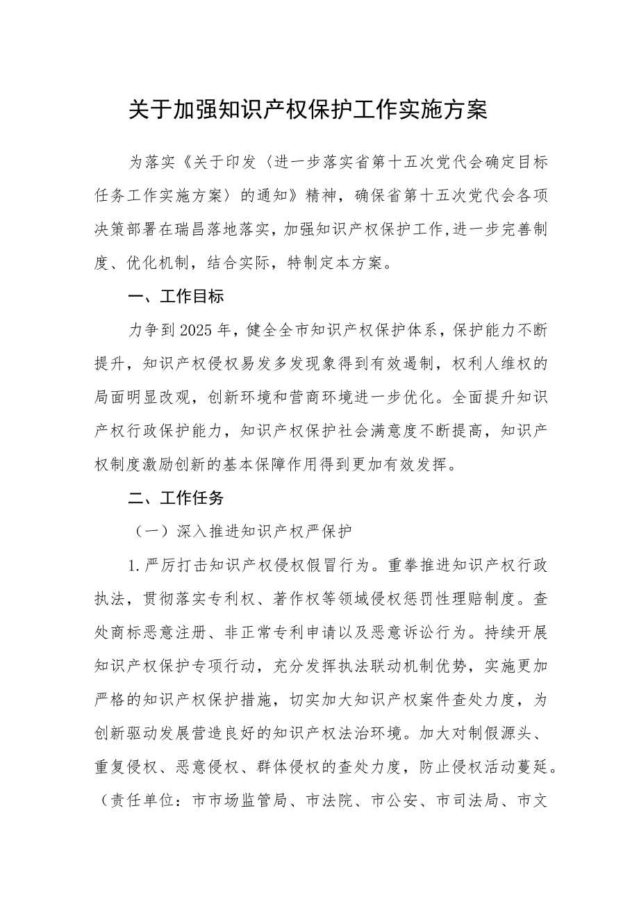 关于加强知识产权保护工作实施方案.docx_第1页