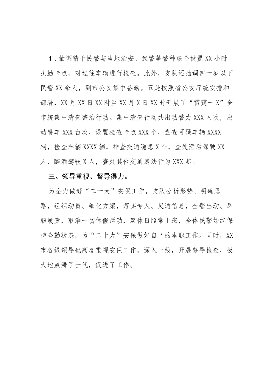 公安二十大期间安全保卫工作情况汇报等范文十篇.docx_第3页