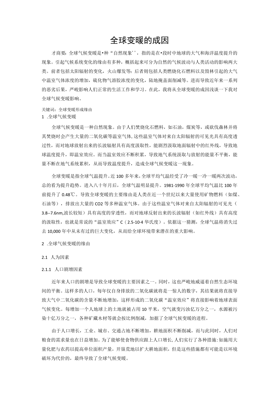 全球变化原因.docx_第1页