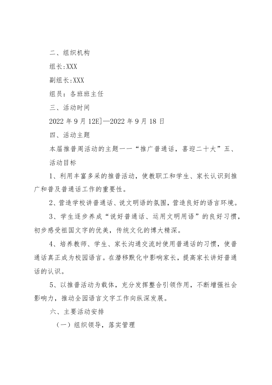 全国普通话宣传周活动方案+总结示例.docx_第2页